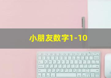 小朋友数字1-10