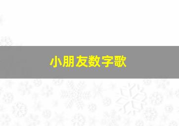 小朋友数字歌