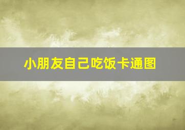 小朋友自己吃饭卡通图