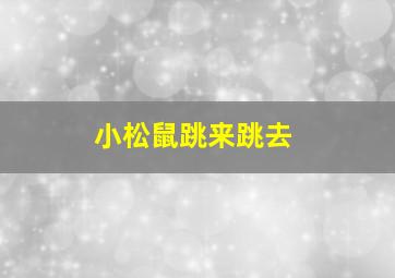 小松鼠跳来跳去