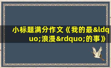 小标题满分作文《我的最“浪漫”的事》