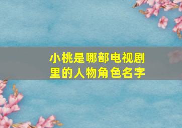 小桃是哪部电视剧里的人物角色名字