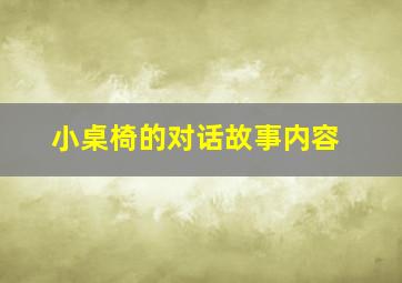 小桌椅的对话故事内容