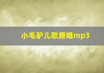 小毛驴儿歌原唱mp3