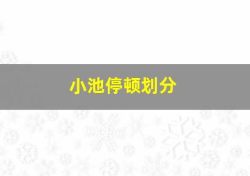 小池停顿划分