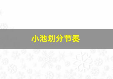 小池划分节奏