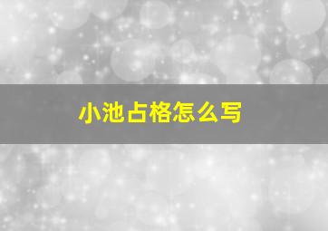 小池占格怎么写