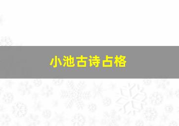 小池古诗占格