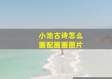 小池古诗怎么画配画画图片