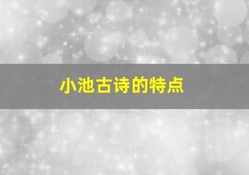 小池古诗的特点