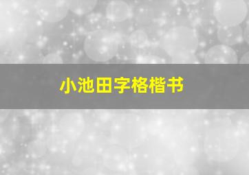 小池田字格楷书