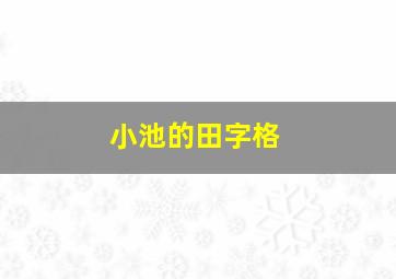 小池的田字格