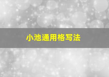 小池通用格写法