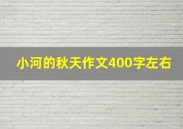 小河的秋天作文400字左右