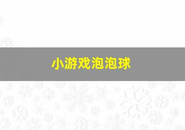 小游戏泡泡球