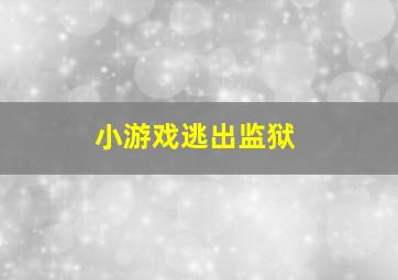 小游戏逃出监狱