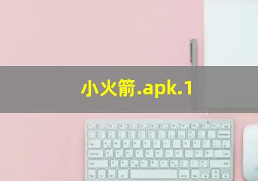 小火箭.apk.1