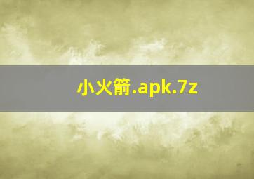 小火箭.apk.7z