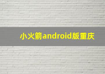 小火箭android版重庆