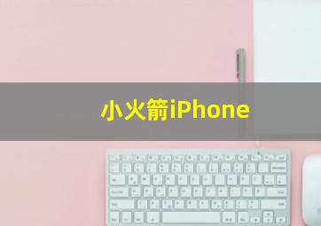 小火箭iPhone