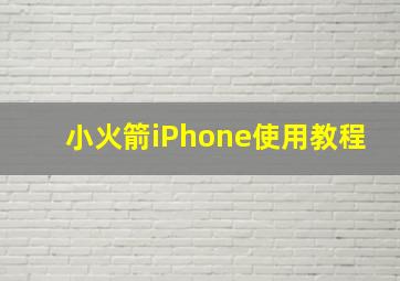 小火箭iPhone使用教程