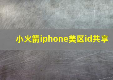 小火箭iphone美区id共享