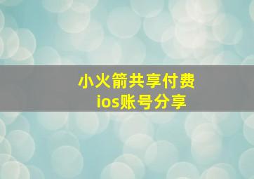 小火箭共享付费ios账号分享