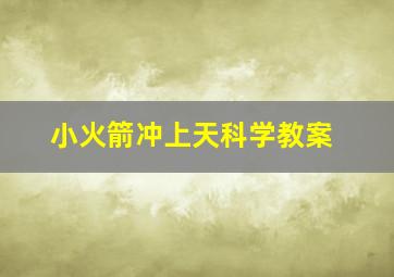 小火箭冲上天科学教案