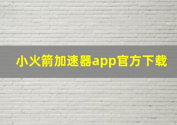 小火箭加速器app官方下载