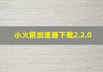 小火箭加速器下载2.2.0