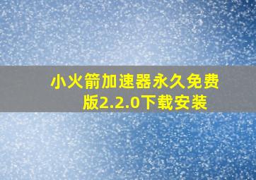 小火箭加速器永久免费版2.2.0下载安装