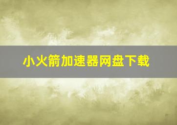 小火箭加速器网盘下载