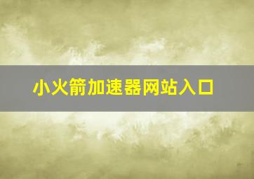 小火箭加速器网站入口