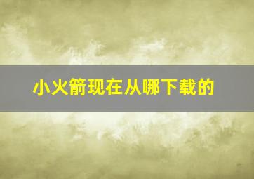 小火箭现在从哪下载的