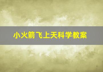 小火箭飞上天科学教案