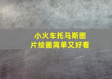 小火车托马斯图片绘画简单又好看