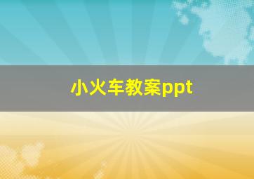 小火车教案ppt