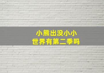 小熊出没小小世界有第二季吗