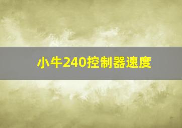 小牛240控制器速度