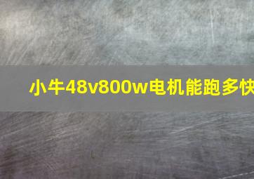 小牛48v800w电机能跑多快