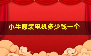 小牛原装电机多少钱一个