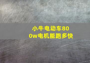 小牛电动车800w电机能跑多快