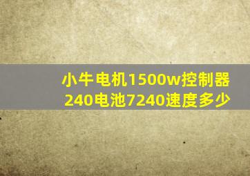 小牛电机1500w控制器240电池7240速度多少