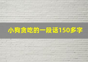 小狗贪吃的一段话150多字