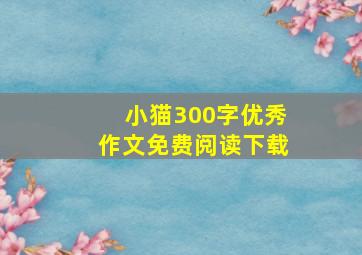 小猫300字优秀作文免费阅读下载