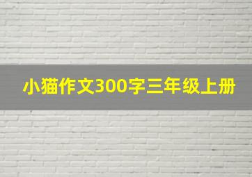 小猫作文300字三年级上册