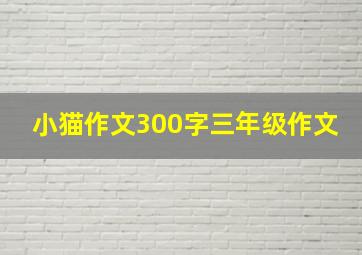 小猫作文300字三年级作文