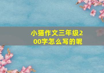 小猫作文三年级200字怎么写的呢