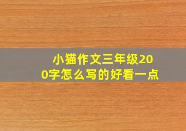 小猫作文三年级200字怎么写的好看一点