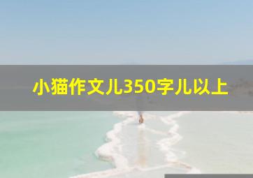 小猫作文儿350字儿以上